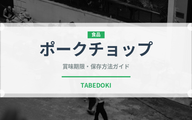 ポークチョップ（ステーキ）の賞味期限と正しい保存方法｜長持ちさせるコツ