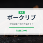 ポークリブ（各国料理）の賞味期限と正しい保存方法