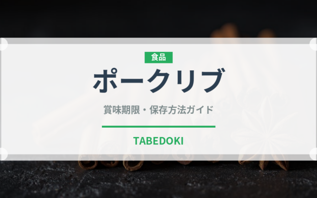 ポークリブ（各国料理）の賞味期限と正しい保存方法