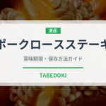 ポークロースステーキ（ステーキ）の賞味期限と正しい保存方法