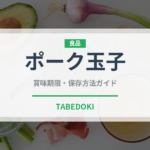 ポーク玉子（郷土料理）の賞味期限と正しい保存方法｜長持ちさせるコツ