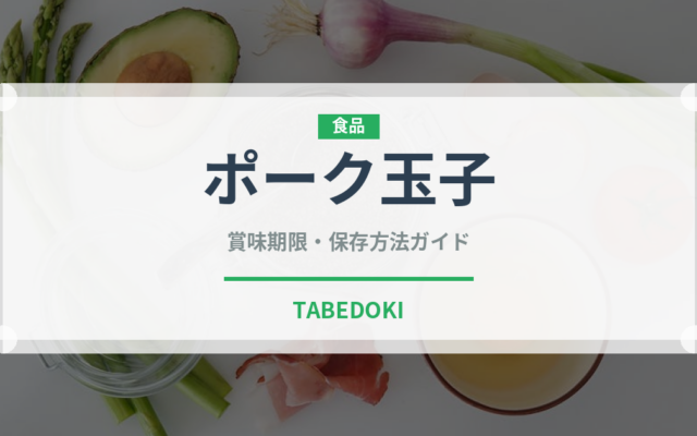 ポーク玉子（郷土料理）の賞味期限と正しい保存方法｜長持ちさせるコツ