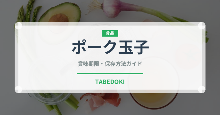 ポーク玉子（郷土料理）の賞味期限と正しい保存方法｜長持ちさせるコツ
