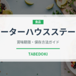 ポーターハウスステーキ（肉料理）の賞味期限と正しい保存方法