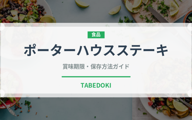 ポーターハウスステーキ（肉料理）の賞味期限と正しい保存方法