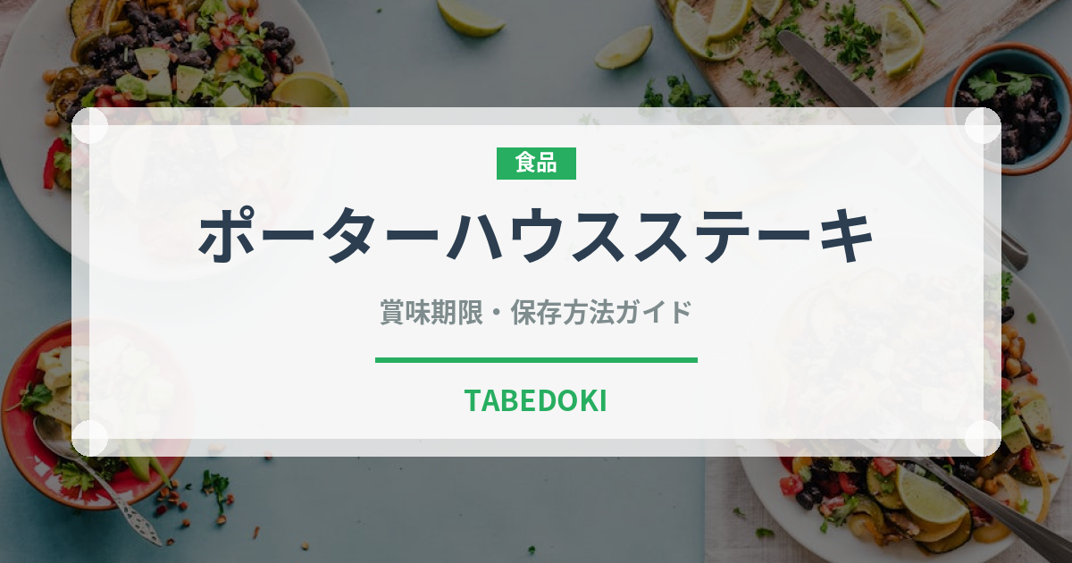 ポーターハウスステーキ（肉料理）の賞味期限と正しい保存方法