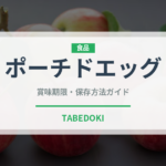 ポーチドエッグの賞味期限と正しい保存方法｜長持ちさせるコツ