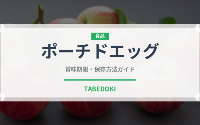 ポーチドエッグの賞味期限と正しい保存方法｜長持ちさせるコツ