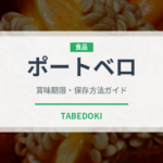 ポートベロ（きのこ）の賞味期限と正しい保存方法｜長持ちさせるコツ