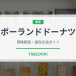 ポーランドドーナツ（世界の菓子）の賞味期限と正しい保存方法