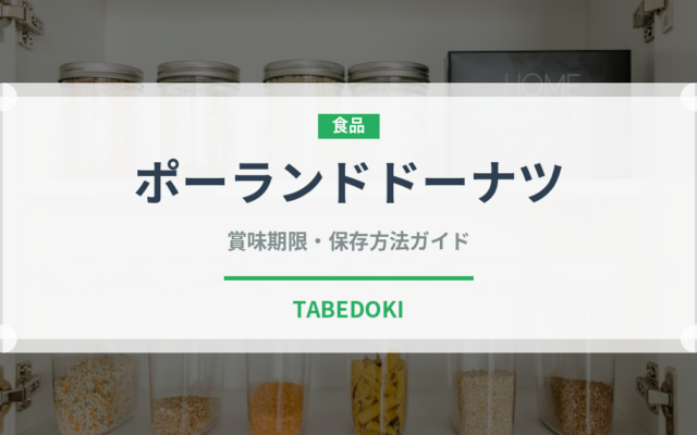 ポーランドドーナツ（世界の菓子）の賞味期限と正しい保存方法