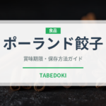 ポーランド餃子（世界の料理）の賞味期限と正しい保存方法