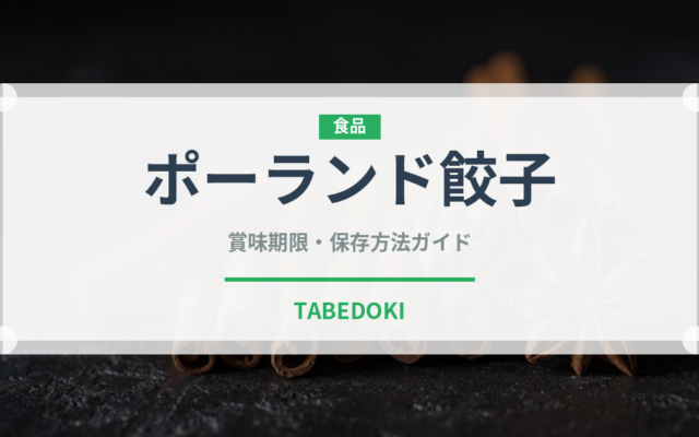 ポーランド餃子（世界の料理）の賞味期限と正しい保存方法