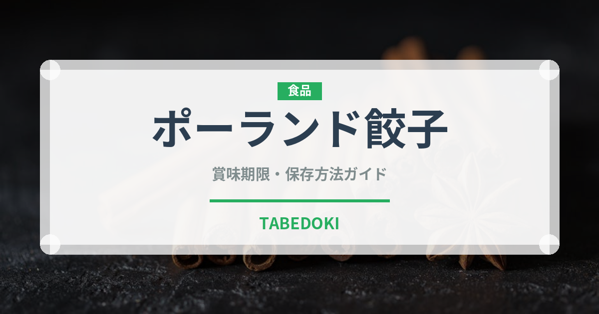 ポーランド餃子（世界の料理）の賞味期限と正しい保存方法