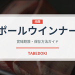 ポールウインナー（ハム・ソーセージ）の賞味期限と正しい保存方法