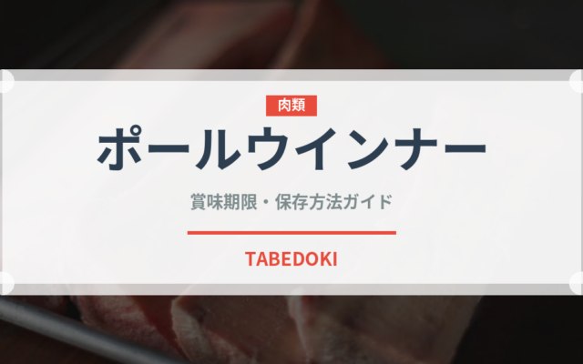 ポールウインナー（ハム・ソーセージ）の賞味期限と正しい保存方法