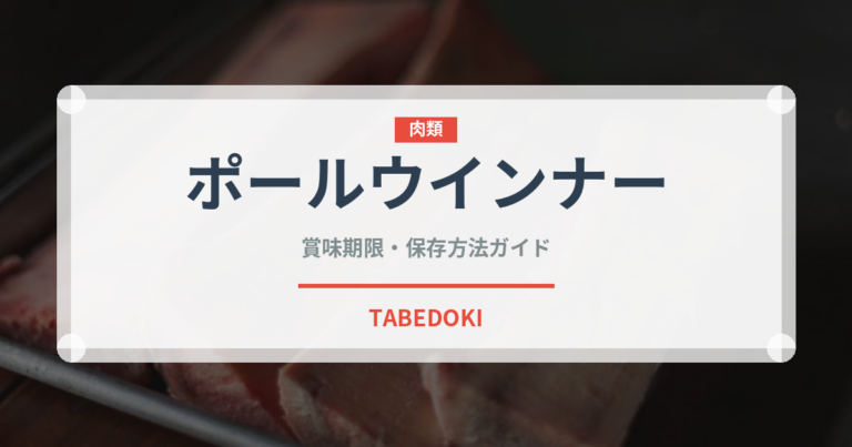 ポールウインナー（ハム・ソーセージ）の賞味期限と正しい保存方法