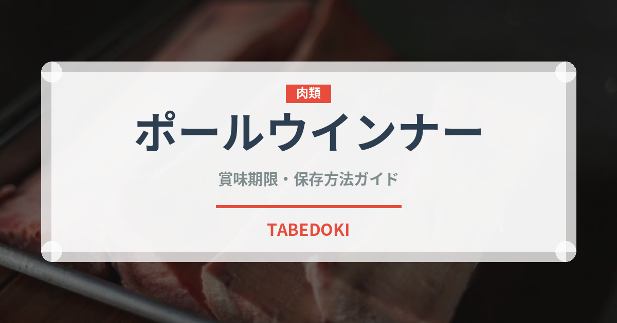 ポールウインナー（ハム・ソーセージ）の賞味期限と正しい保存方法