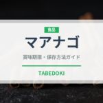 マアナゴ（珍しい魚）の賞味期限と正しい保存方法