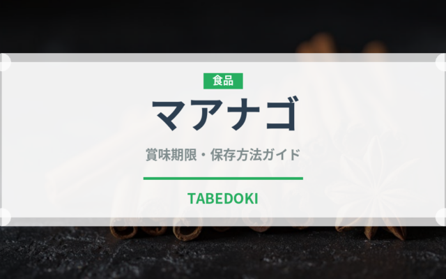 マアナゴ（珍しい魚）の賞味期限と正しい保存方法