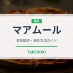 マアムール（中東料理）の賞味期限と正しい保存方法｜長持ちさせるコツ