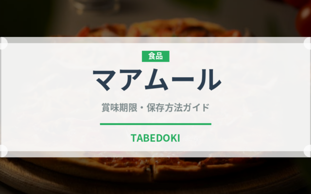 マアムール（中東料理）の賞味期限と正しい保存方法｜長持ちさせるコツ
