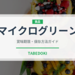 マイクログリーン（野菜）の賞味期限と正しい保存方法