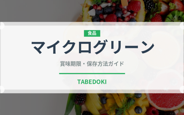 マイクログリーン（野菜）の賞味期限と正しい保存方法