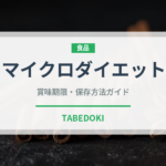 マイクロダイエット（ダイエット）の賞味期限と正しい保存方法