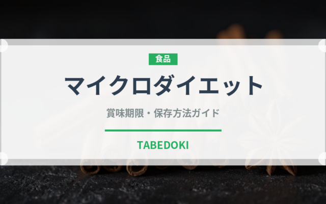 マイクロダイエット（ダイエット）の賞味期限と正しい保存方法
