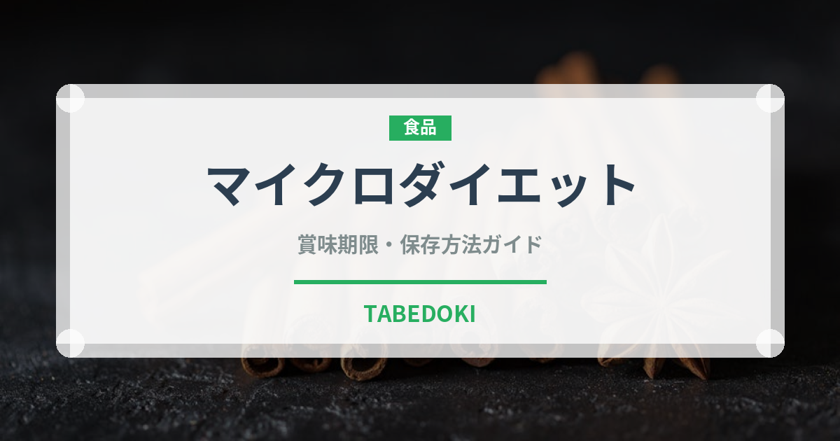 マイクロダイエット（ダイエット）の賞味期限と正しい保存方法
