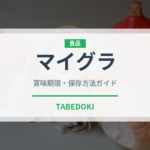 マイグラ（スナック菓子）の賞味期限と正しい保存方法｜長持ちさせるコツ