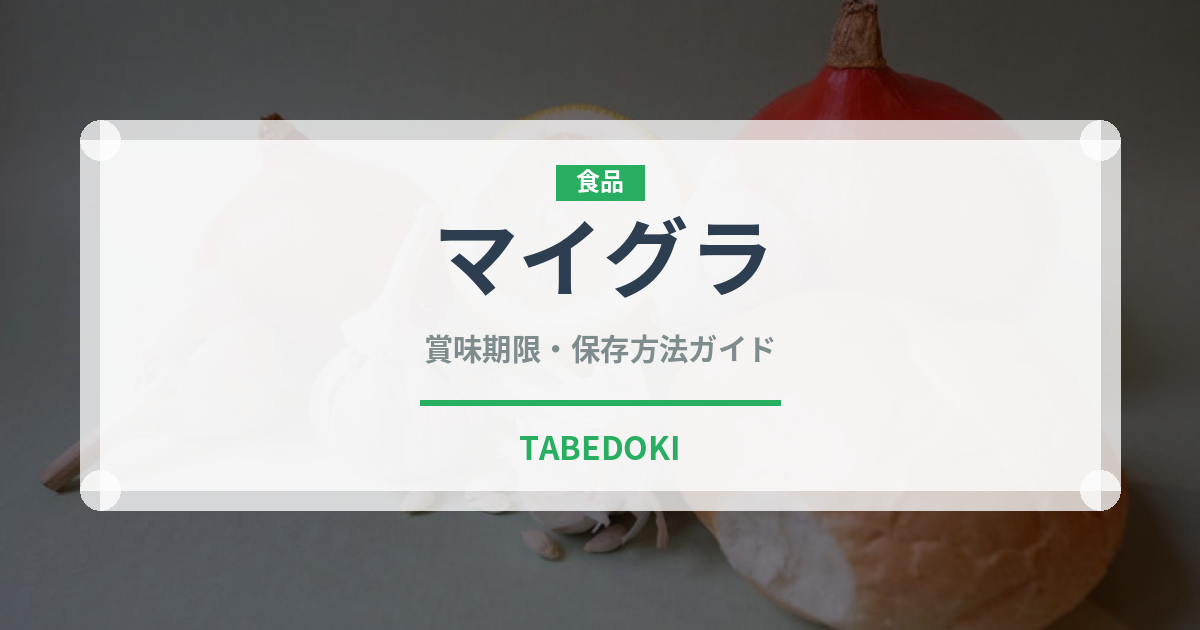マイグラ（スナック菓子）の賞味期限と正しい保存方法｜長持ちさせるコツ