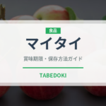 マイタイ（お酒）の賞味期限と正しい保存方法｜長持ちさせるコツ