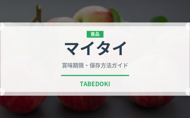 マイタイ（お酒）の賞味期限と正しい保存方法｜長持ちさせるコツ
