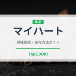 マイハート（果物）の賞味期限と正しい保存方法