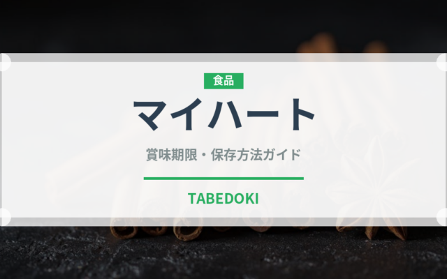 マイハート（果物）の賞味期限と正しい保存方法