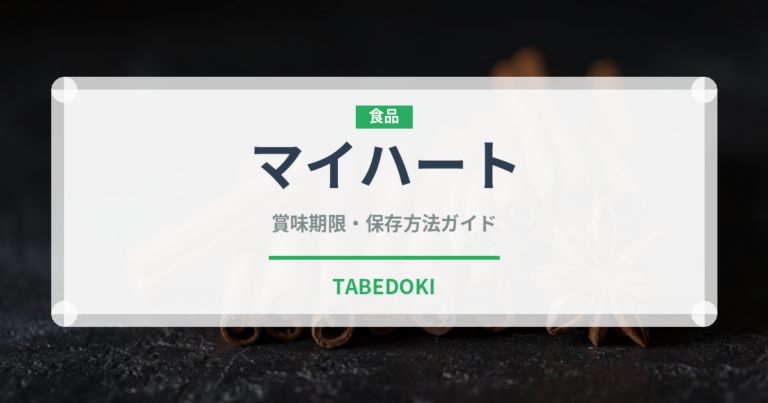 マイハート（果物）の賞味期限と正しい保存方法