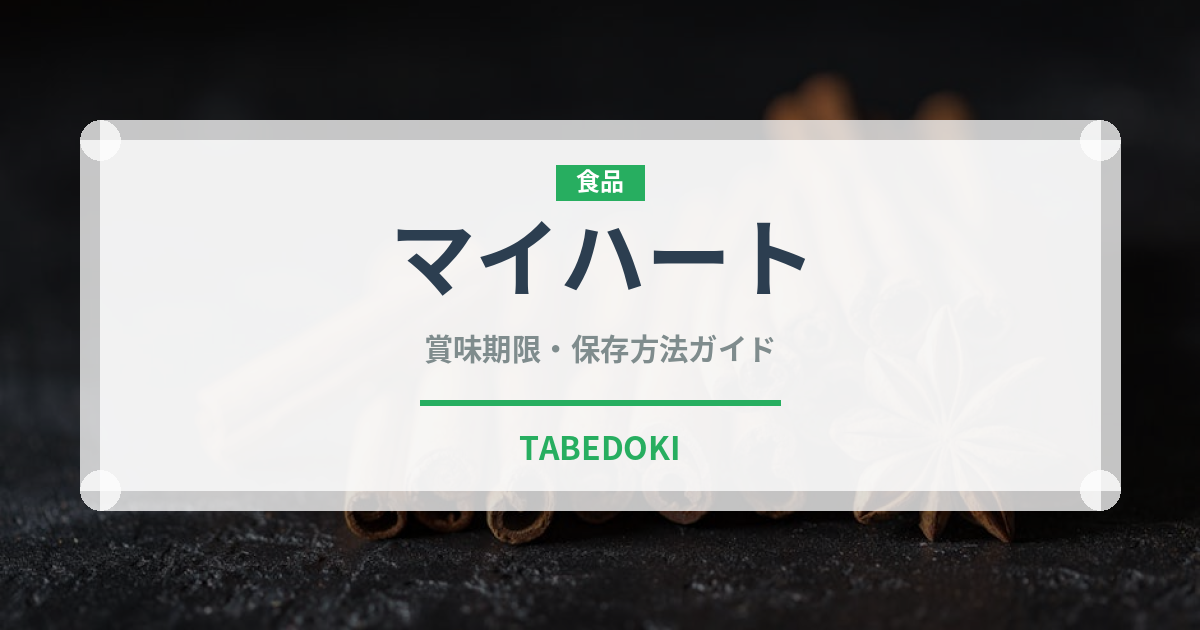 マイハート（果物）の賞味期限と正しい保存方法