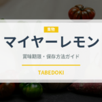 マイヤーレモン（果物）の賞味期限と正しい保存方法