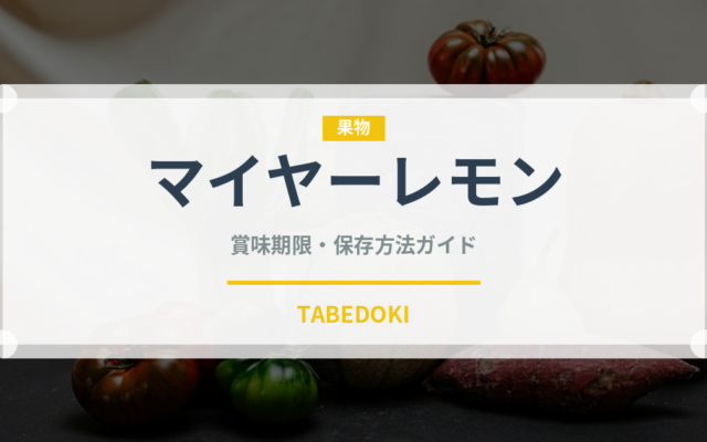 マイヤーレモン（果物）の賞味期限と正しい保存方法