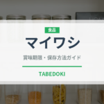 マイワシ（魚介類）の賞味期限と正しい保存方法｜鮮度を長持ちさせるコツ