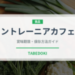 マウントレーニアカフェラッテ（乳製品）の賞味期限と正しい保存方法