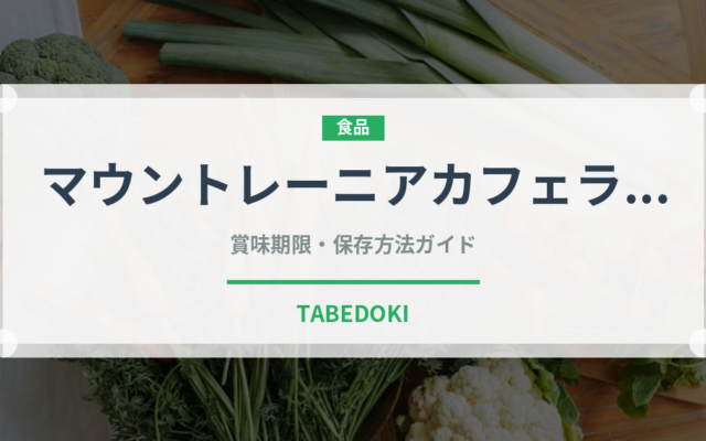 マウントレーニアカフェラッテ（乳製品）の賞味期限と正しい保存方法