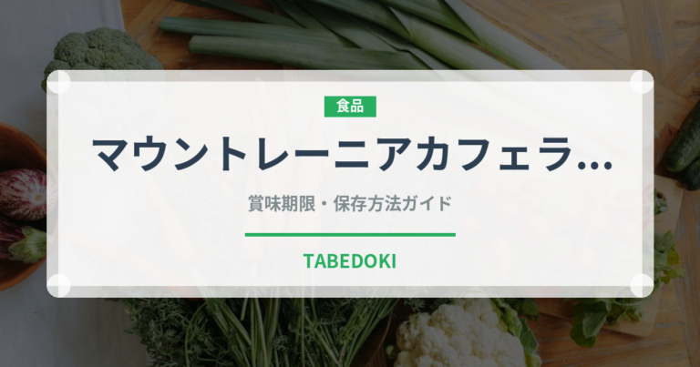マウントレーニアカフェラッテ（乳製品）の賞味期限と正しい保存方法