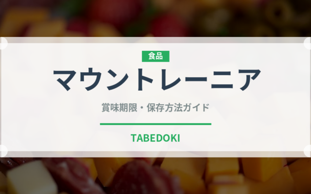 マウントレーニア（飲料）の賞味期限と正しい保存方法｜長持ちさせるコツ