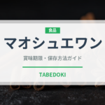マオシュエワン（中華料理）の賞味期限と正しい保存方法｜鮮度を長持ちさせるコツ