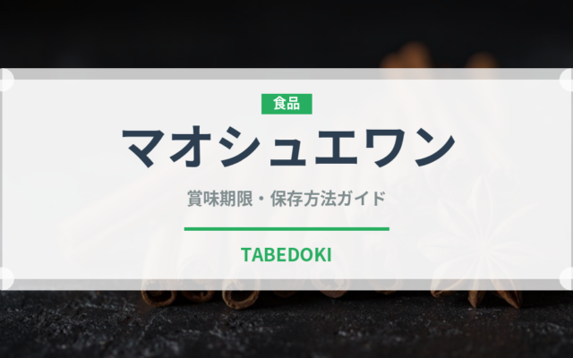 マオシュエワン（中華料理）の賞味期限と正しい保存方法｜鮮度を長持ちさせるコツ