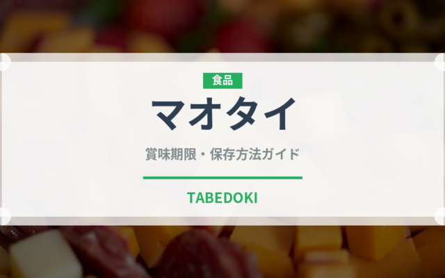 マオタイ（珍しい酒類）の賞味期限と正しい保存方法｜長持ちさせるコツ