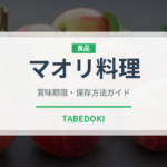マオリ料理（オセアニア料理）の賞味期限と正しい保存方法